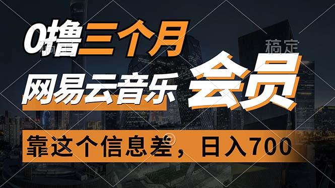 0撸三个月网易云音乐会员，靠这个信息差一天赚700，月入2w-89网创