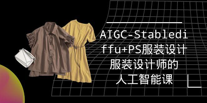 (9674期)实战培训班：AIGC-Stablediffu+PS服装设计-服装设计师的人工智能课(16节)-89网创