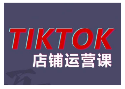 2024TikTok小店运营课程，帮助你解决东南亚跨境TK店铺运营五大常见问题-89网创