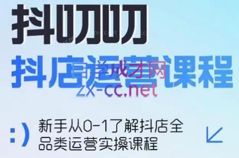 蒋老师·2024抖店全品类运营课程-89网创