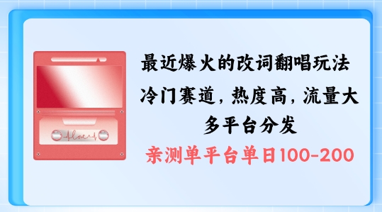 拆解最近爆火的改词翻唱玩法，搭配独特剪辑手法，条条大爆款，多渠道涨粉变现【揭秘】-89网创