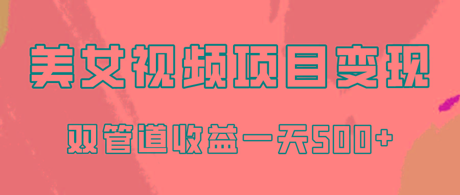 0成本视频号美女视频双管道收益变现，适合工作室批量放大操！-89网创