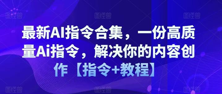 最新AI指令合集，一份高质量Ai指令，解决你的内容创作【指令+教程】-89网创