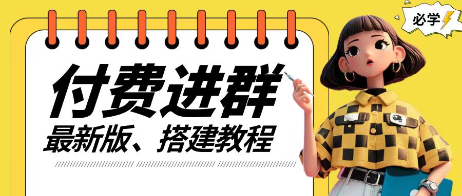 付费进群系统搭建教程，手把手课程【源码+技术+课程】【揭秘】-89网创