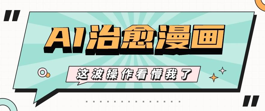 AI国风治愈漫画文案玩法，条条都是爆款，1个作品收益500+【视频+软件】-89网创