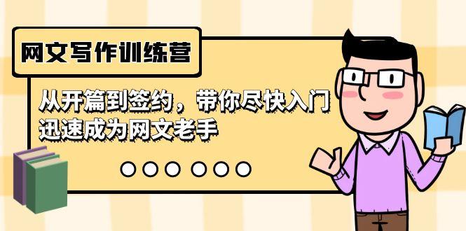 网文写作训练营，从开篇到签约，带你尽快入门，迅速成为网文老手(22节课)-89网创