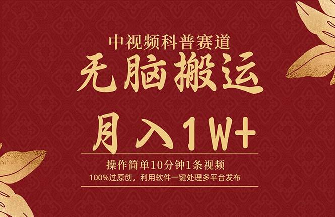 (9846期)中视频科普赛道，10分钟1条视频，条条爆款，100%过原创，无脑搬运月入1W+-89网创