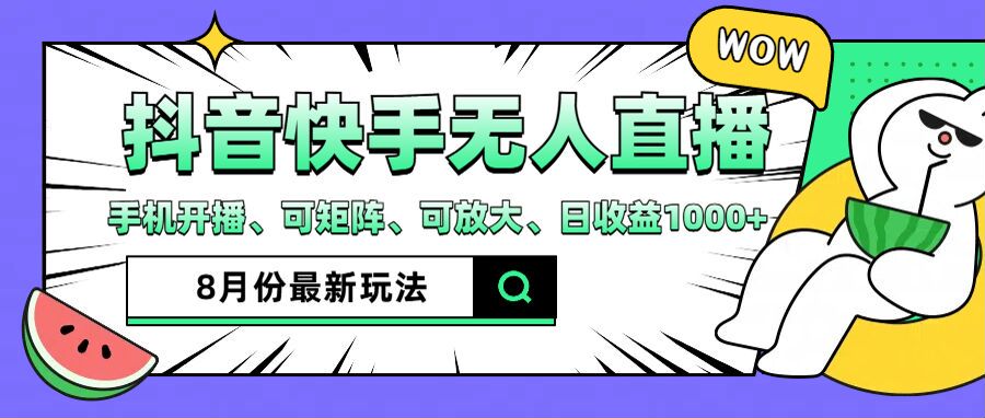 抖音快手8月最新无人直播玩法，手机开播、可矩阵、可放大、日收益1000+【揭秘】-89网创
