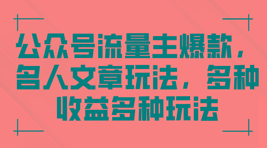 公众号流量主爆款，名人文章玩法，多种收益多种玩法-89网创