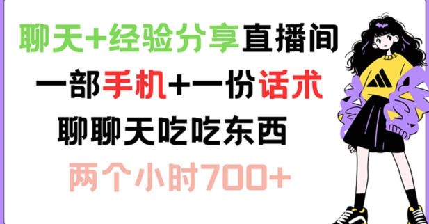 聊天+经验分享直播间 一部手机+一份话术 聊聊天吃吃东西 两个小时700+【揭秘】-89网创