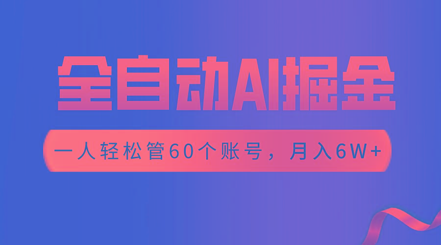 【独家揭秘】一插件搞定！全自动采集生成爆文，一人轻松管60个账号 月入6W+-89网创