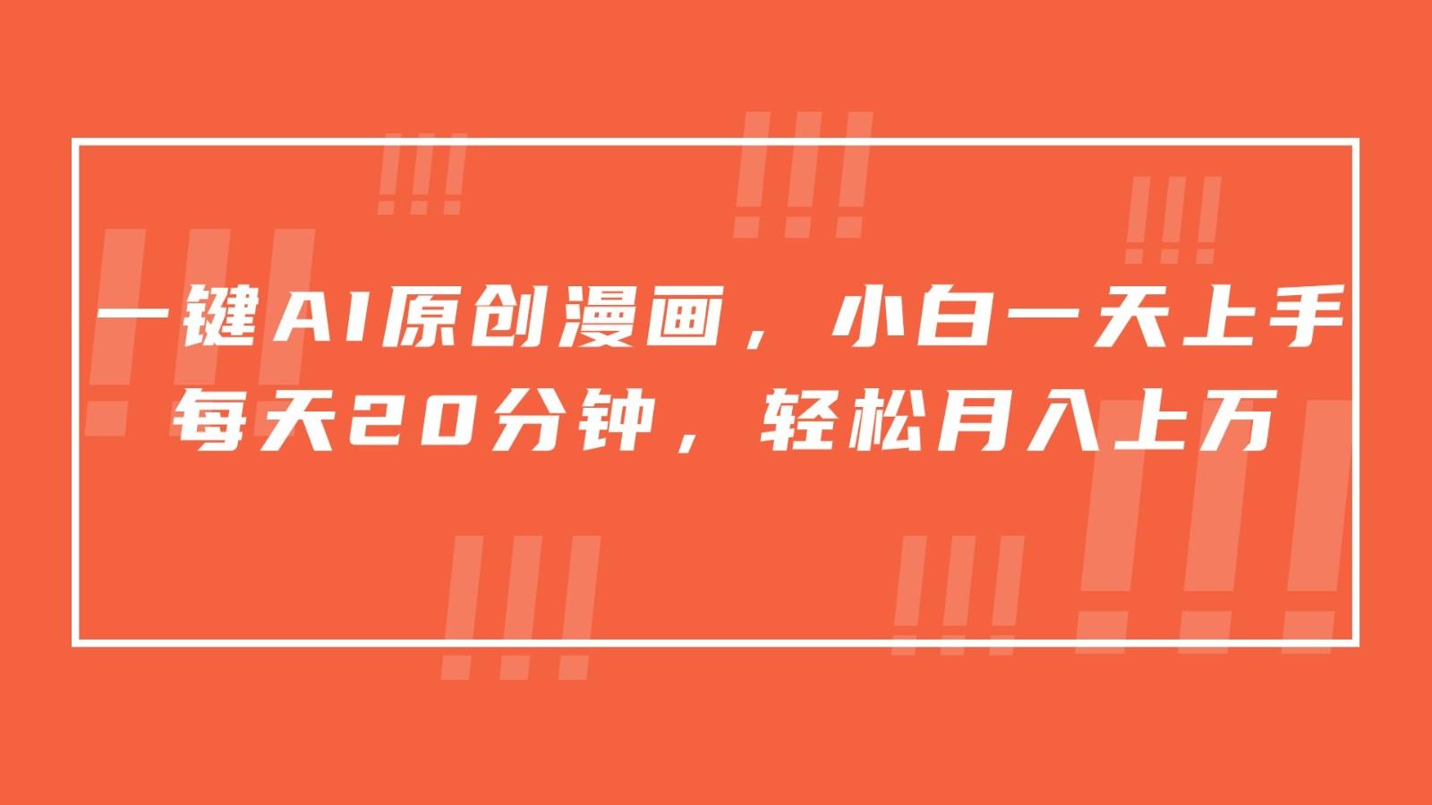 一键AI原创漫画，挂载小说推文，一天20分钟，小白一天上手，日入500+-89网创