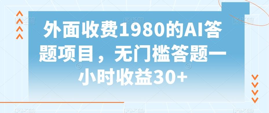 外面收费1980的AI答题项目，无门槛答题一小时收益30+-89网创