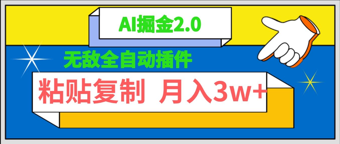(9681期)无敌全自动插件！AI掘金2.0，粘贴复制矩阵操作，月入3W+-89网创