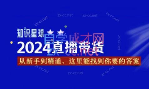 杰哥·2024直播带货知识星球-89网创