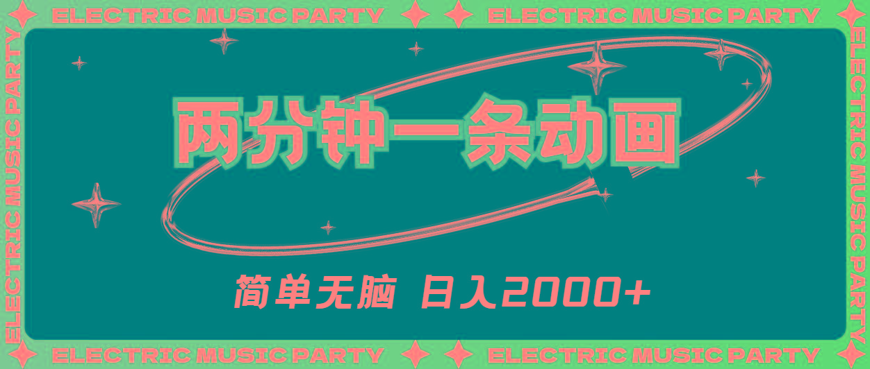 2分钟一条原创动画，简单无脑，日入2000+-89网创