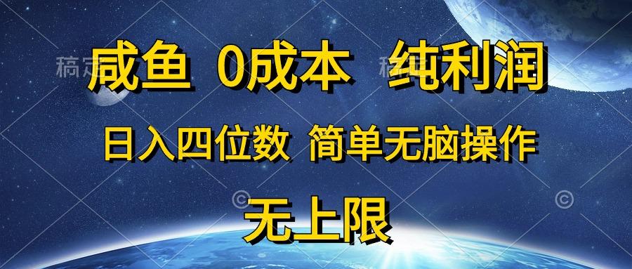 咸鱼0成本，纯利润，日入四位数，简单无脑操作-89网创