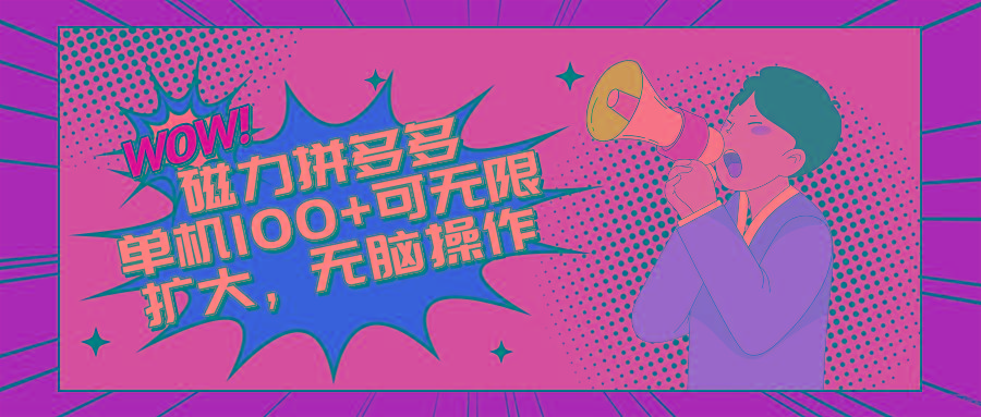 2024最新玩法，磁力单机100+，无脑操作，可无限扩大。别再错失机会了!!!-89网创