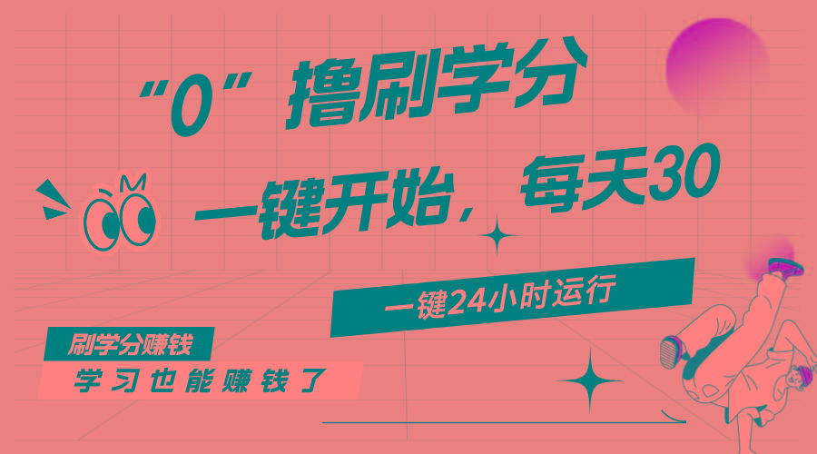 最新刷学分0撸项目，一键运行，每天单机收益20-30，可无限放大，当日即…-89网创