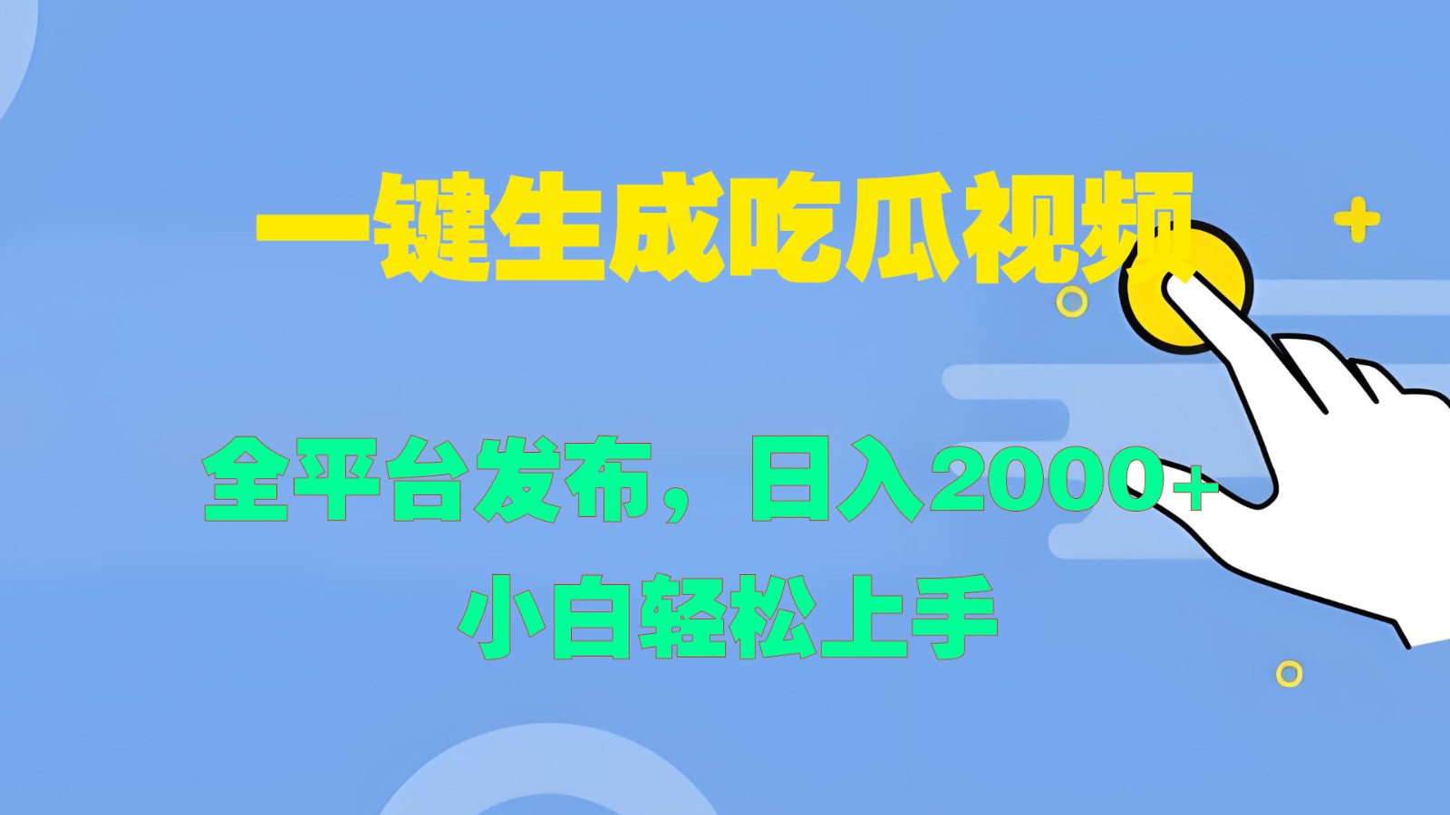 一键生成吃瓜视频，全平台发布，日入2000+ 小白轻松上手-89网创