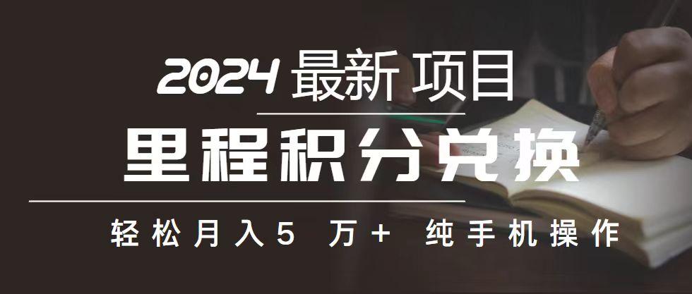 里程 积分兑换机票 售卖赚差价，利润空间巨大，纯手机操作，小白兼职月…-89网创