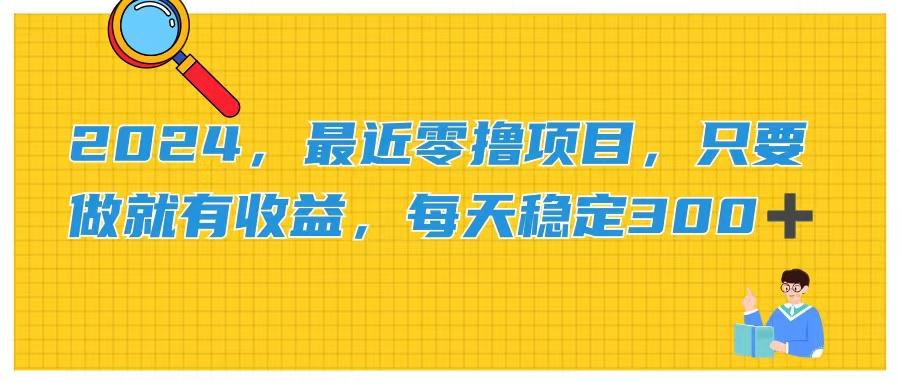 2024，最近零撸项目，只要做就有收益，每天动动手指稳定收益300+-89网创