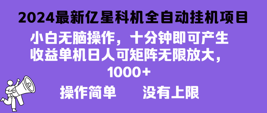 2024最新亿星科技项目，小白无脑操作，可无限矩阵放大，单机日入1…-89网创
