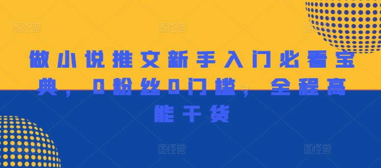 做小说推文新手入门必看宝典，0粉丝0门槛，全程高能干货-89网创