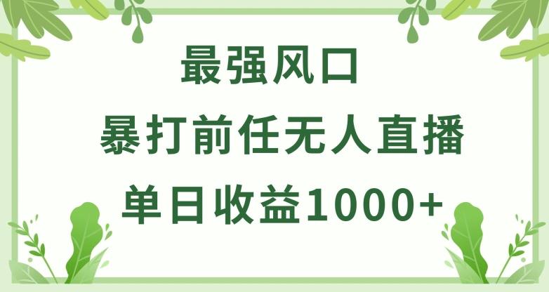 暴打前任小游戏无人直播单日收益1000+，收益稳定，爆裂变现，小白可直接上手【揭秘】-89网创