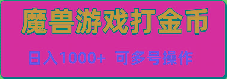 魔兽美服全自动打金币，日入1000+ 可多号操作-89网创