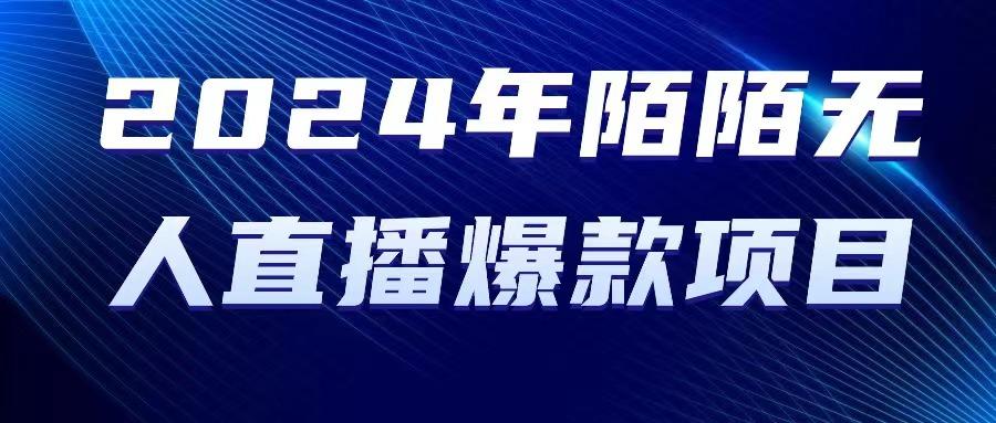 2024 年陌陌授权无人直播爆款项目-89网创