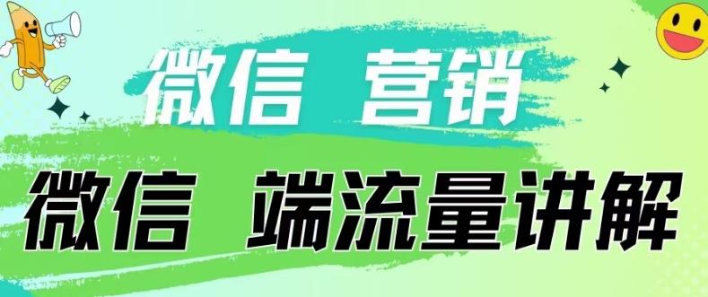 4.19日内部分享《微信营销流量端口》微信付费投流【揭秘】-89网创