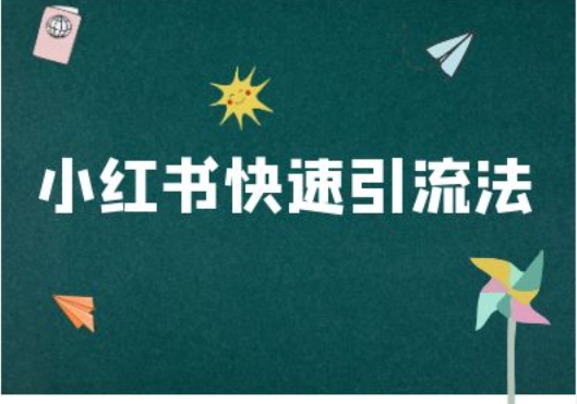 小红书快速引流法-小红书电商教程-89网创