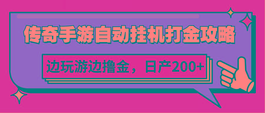 传奇手游自动挂机打金攻略，边玩游边撸金，日产200+-89网创