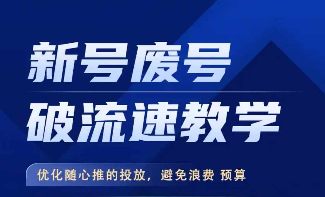 新号废号破流速教学，​优化随心推的投放，避免浪费预算-89网创