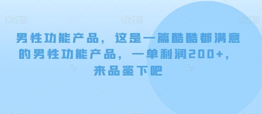 男性功能产品，这‮一是‬篇酷‮都酷‬满意的男性功‮产能‬品，‮单一‬利润200+，来‮鉴品‬下吧【付费文章】-89网创