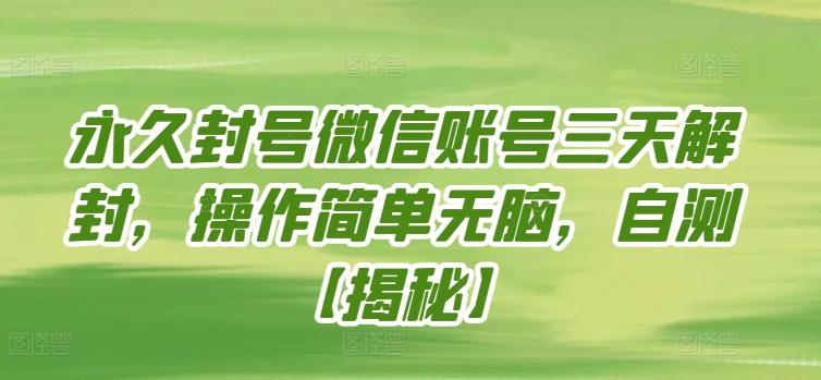 永久封号微信账号三天解封，操作简单无脑，自测【揭秘】-89网创