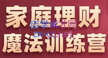 张月老师·家庭理财魔法训练营-89网创