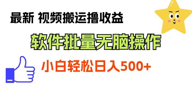 最新视频搬运撸收益，软件无脑批量操作，新手小白轻松上手-89网创