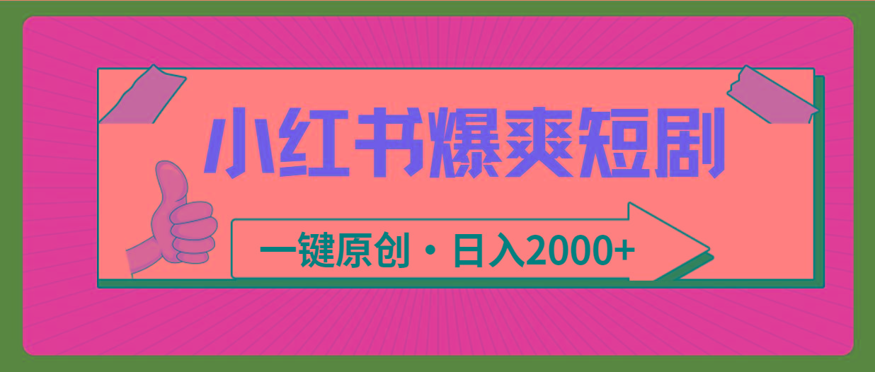 (9498期)小红书，爆爽短剧，一键原创，日入2000+-89网创
