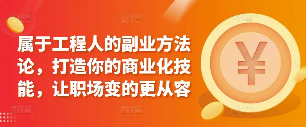 属于工程人的副业方法论，打造你的商业化技能，让职场变的更从容-89网创