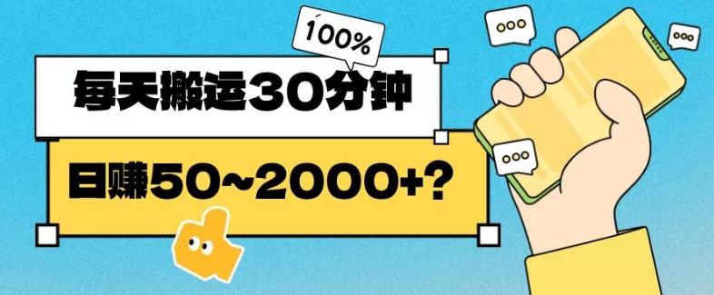 操作这个项目，每天搬运30分钟，日赚50~2000+？-89网创
