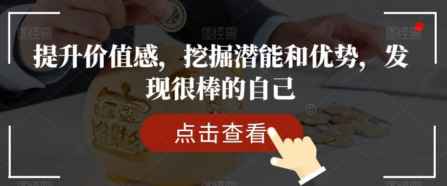 提升价值感，挖掘潜能和优势，发现很棒的自己-89网创
