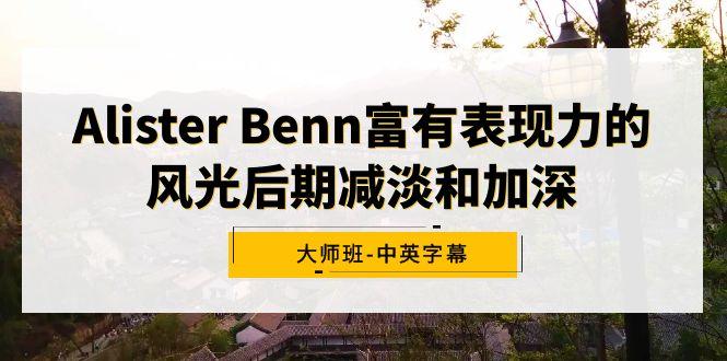 Alister Benn富有表现力的风光后期减淡和加深大师班-中英字幕-89网创