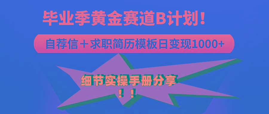《毕业季黄金赛道，求职简历模版赛道无脑日变现1000+！全细节实操手册分享-89网创