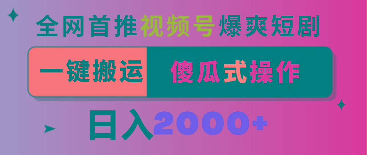 视频号爆爽短剧推广，一键搬运，傻瓜式操作，日入2000+-89网创