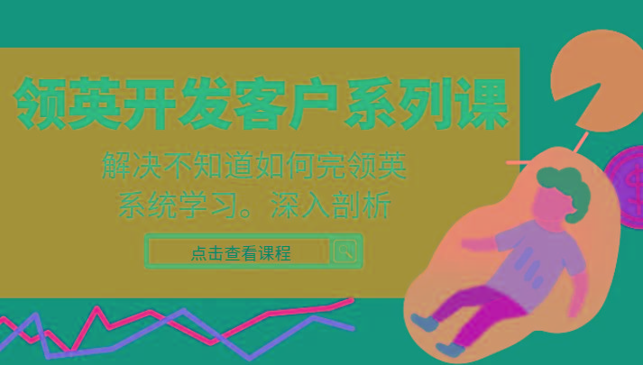 领英开发客户系列课，课程精讲解决不知道如何完领英，系统学习，深入剖析-89网创