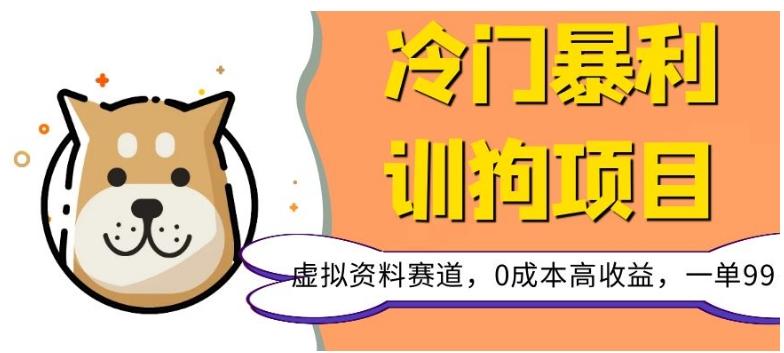 冷门暴利的训狗项目，虚拟资料赛道，0成本高收益，一单99-89网创