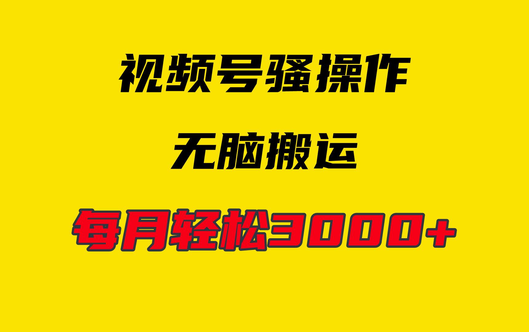 (9968期)4月最新视频号无脑爆款玩法，挂机纯搬运，每天轻松3000+-89网创