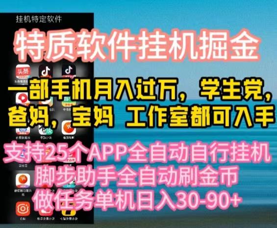 特质APP软件全自动挂机掘金，月入10000+宝妈宝爸，学生党必做项目-89网创